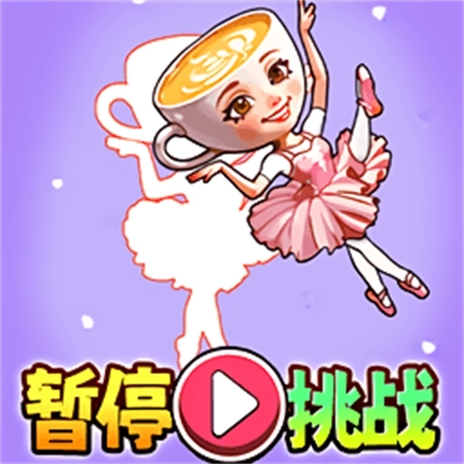 山海经暂停挑战 v1.0