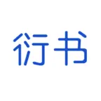 衍书 v3.5.8