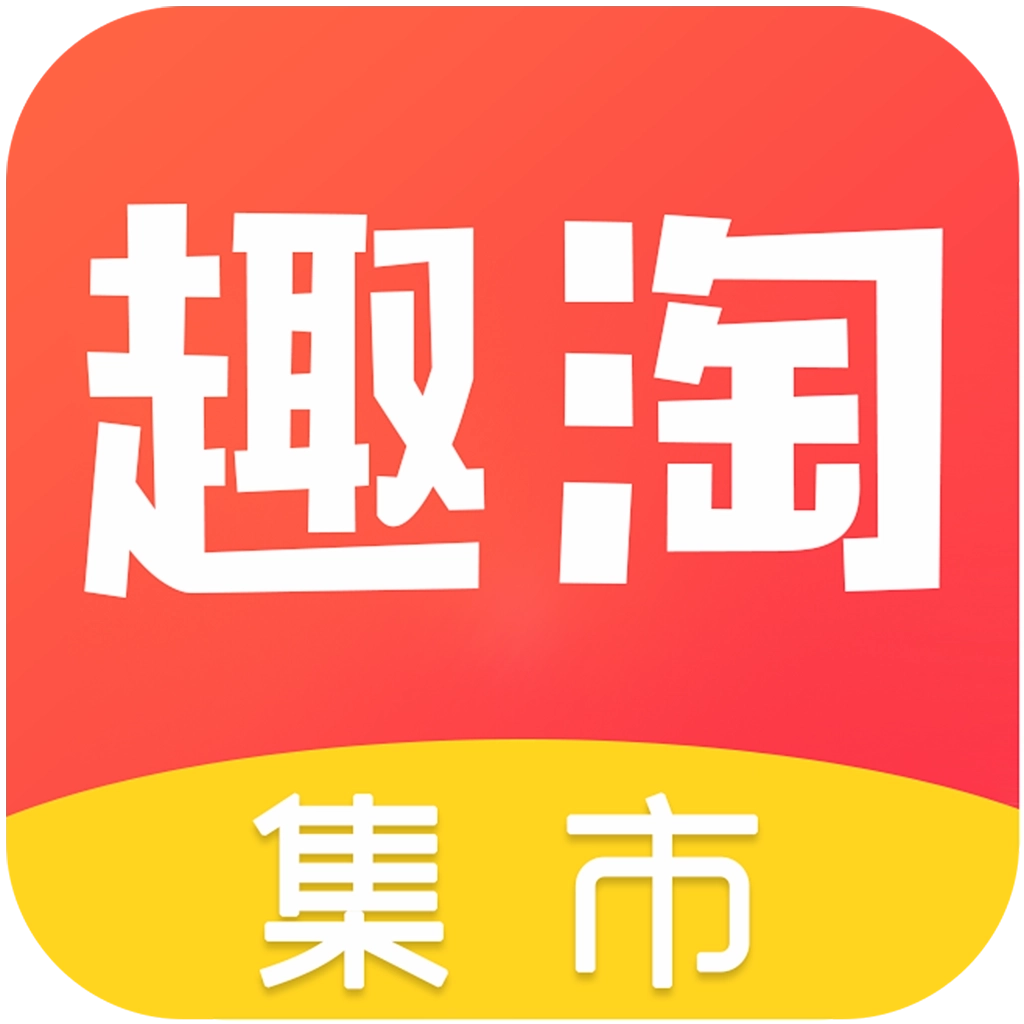 趣淘集市下载 v1.2.0