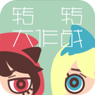 转转大作战