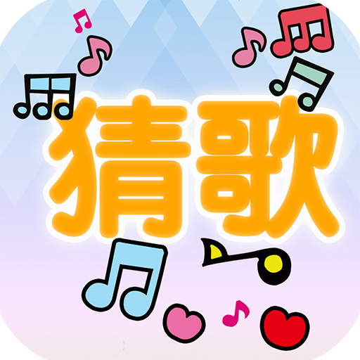 流行猜歌红包版软件APP下载