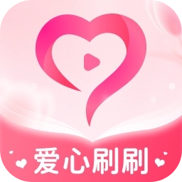 爱心刷刷 v1.0.1.212219411416