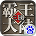 三国霸王大陆手机版
