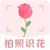 拍照识花 v3.2.0