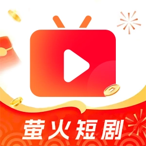 萤火短剧
