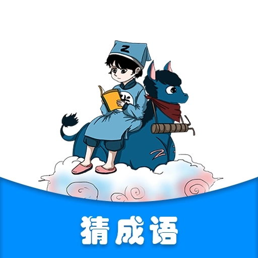 学霸成语接龙app