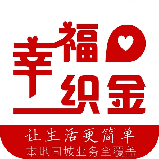 幸福织金手机版