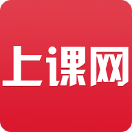 上课网 v3.2.9.5
