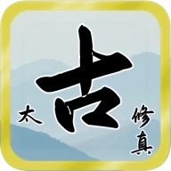 太古修真