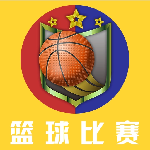 篮球比赛