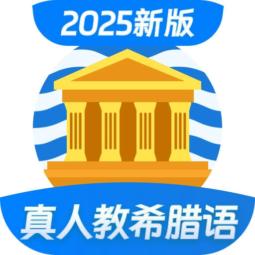希腊语学习