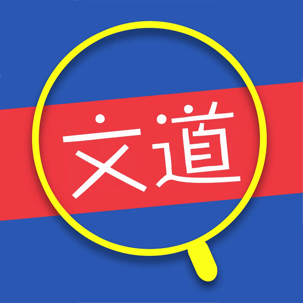 文道教育 v1.5.0