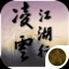 凌云江湖行