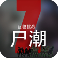 尸潮巨兽挑战手游官方版下载