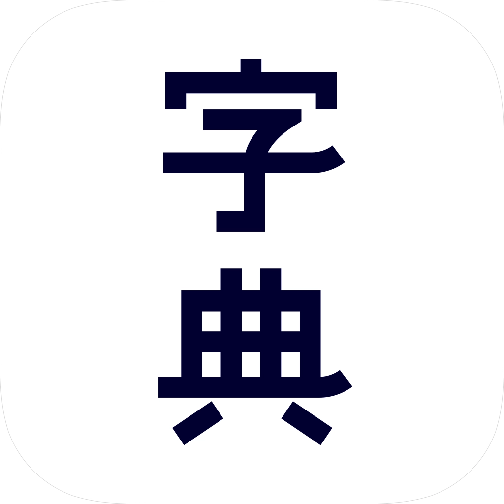 新汉语字典 v1.0.6