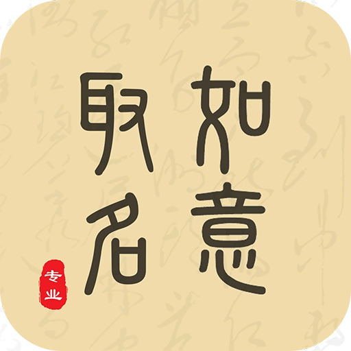 如意取名字