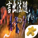言出法随学习版