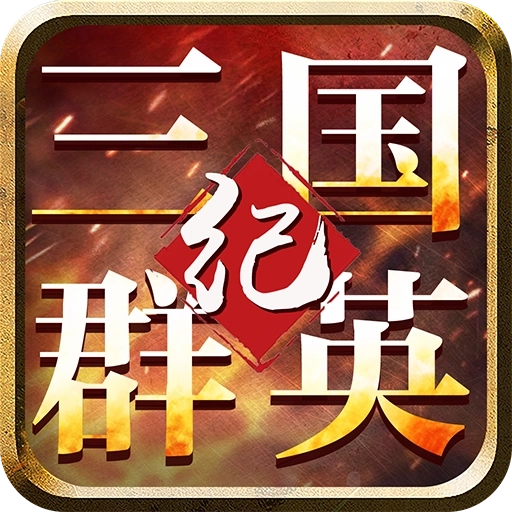 三国群英纪无限元宝版
