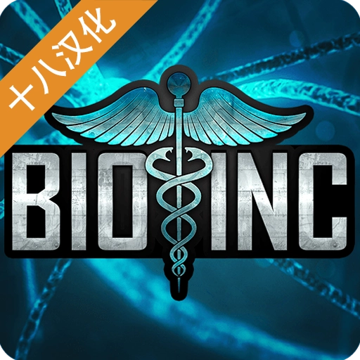 生化公司2 v2.921