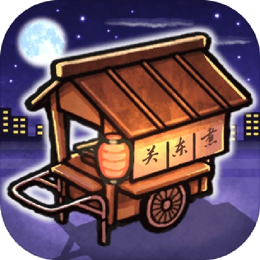 关东煮店人情故事 v1.2.0