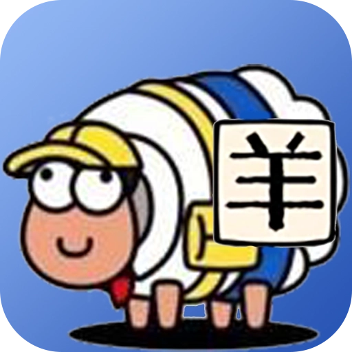 羊了羊了挑战