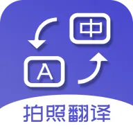 拍照翻译词典 v5.4.6