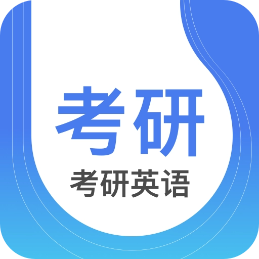 考研英语通