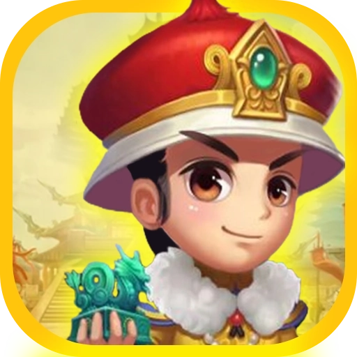 梦想我要当皇帝