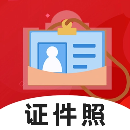 火山证件照 v3.9.398
