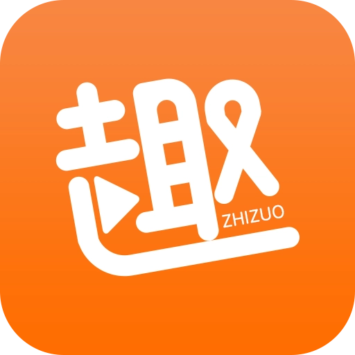 趣制作-视频编辑