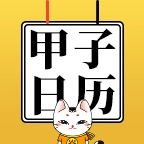 甲子日历