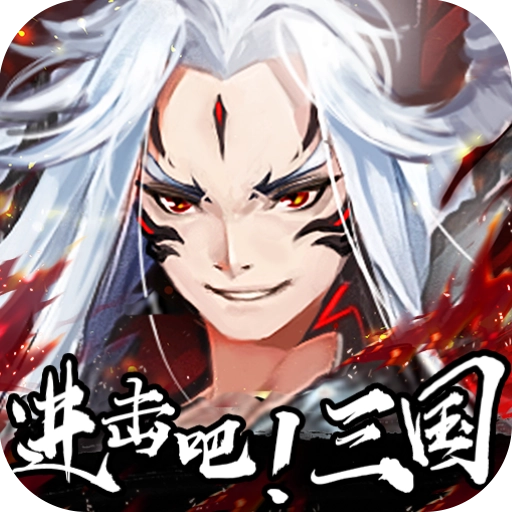 进击吧！三国