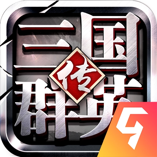 三国群英传