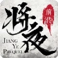 将夜前传官方版 v100.4.0