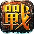 决战中州怀旧版  v2.1.0