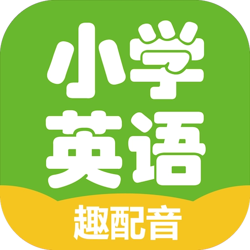 小学英语趣配音