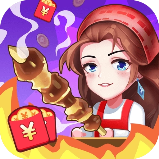 烧烤西施红包版