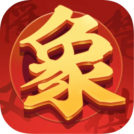 单机象棋