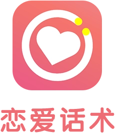 恋爱话术520