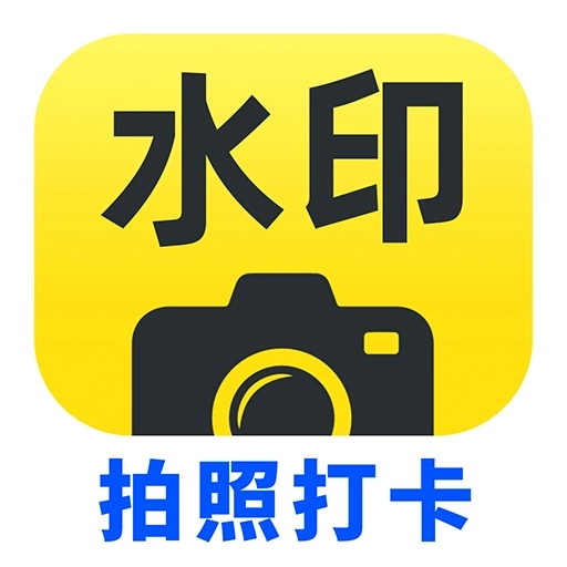 水印拍照打卡免费
