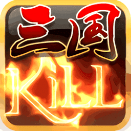 三国kill正版