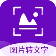 图片转文字识别精灵