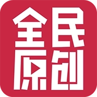 全民原创下载 v4.8.3