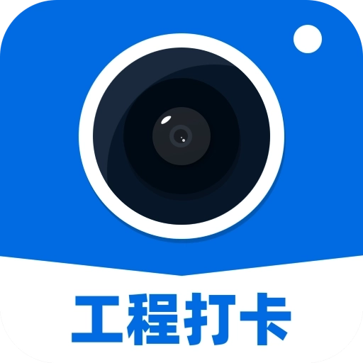 工程打卡相机 v2.0.9