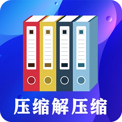 zip文件解压缩大师