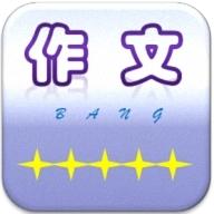 作文帮 v54