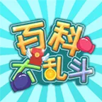 百科大乱斗 v1.7