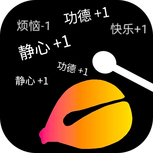 功德木鱼静心 v1.0