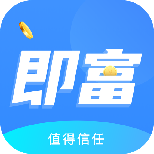 即富联盟官方版