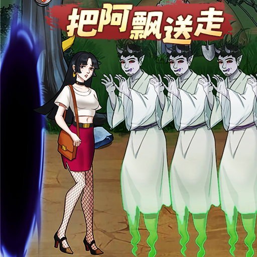 逃离阿飘大作战游戏